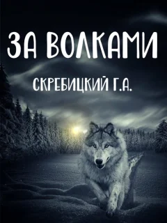 За волками - Скребицкий Г.А. читать бесплатно
