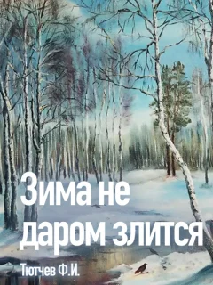 Зима недаром злится - Тютчев Ф.И. читать бесплатно