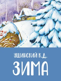 Зима - Ушинский К.Д. читать бесплатно