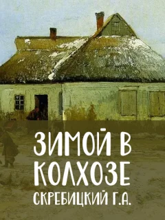 Зимой в колхозе - Скребицкий Г.А. читать бесплатно
