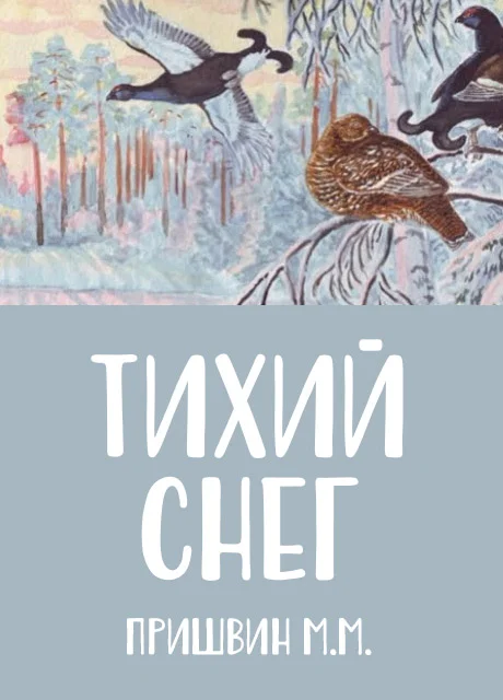 Тихий снег - Пришвин М.М. читать бесплатно на m1r.ru
