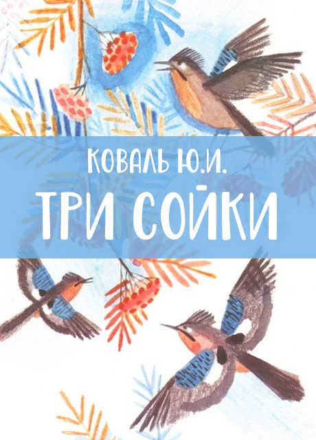 Три сойки - Коваль Ю.И. читать бесплатно на m1r.ru