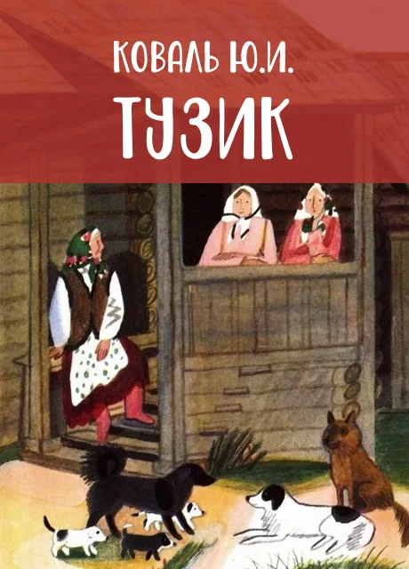 Тузик - Коваль Ю.И. читать бесплатно на m1r.ru