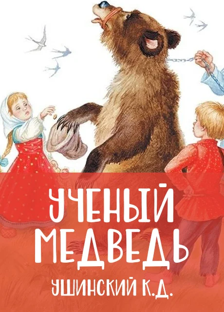 Ученый медведь - Ушинский К.Д. читать бесплатно на m1r.ru