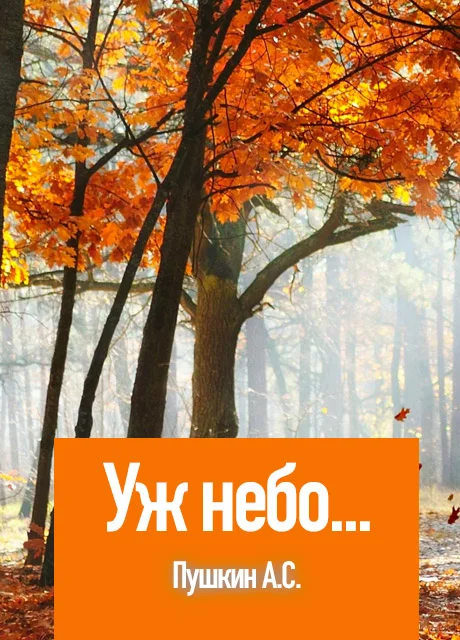 Уж небо осенью дышало - Пушкин А.С. читать бесплатно на m1r.ru