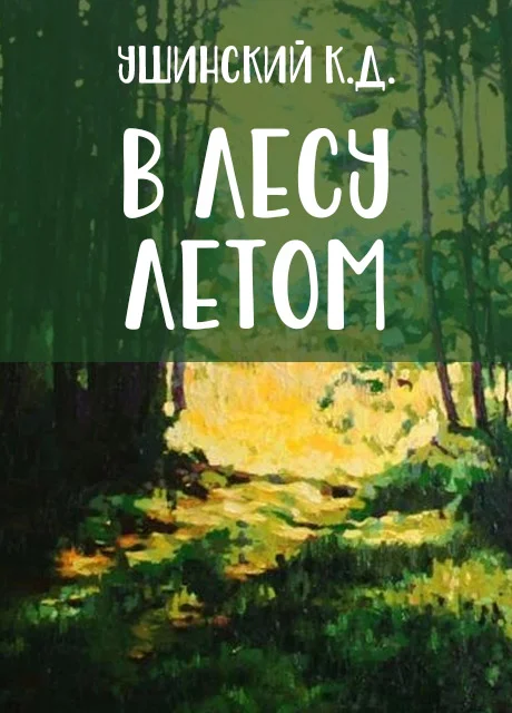 В лесу летом - Ушинский К.Д. читать бесплатно на m1r.ru