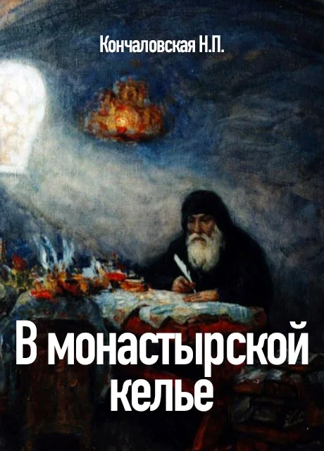 В монастырской келье - Кончаловская Н.П. читать бесплатно на m1r.ru