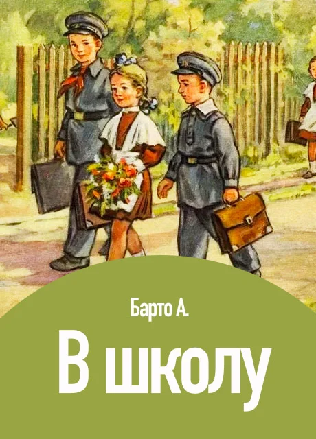 В школу - Барто А. читать бесплатно на m1r.ru