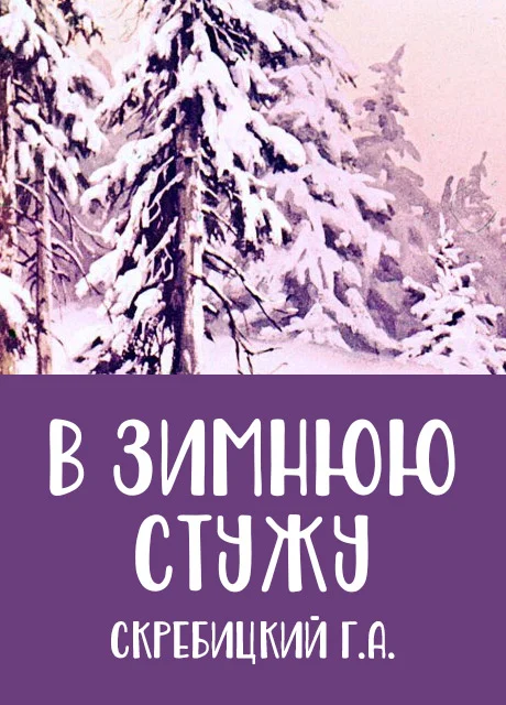 В зимнюю стужу - Скребицкий Г.А. читать бесплатно на m1r.ru