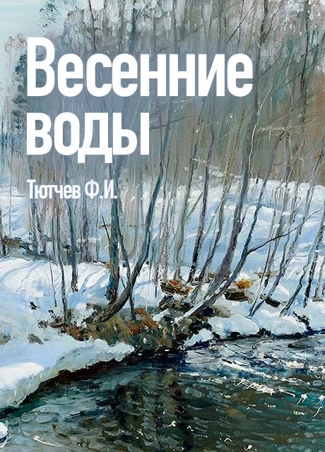 Весенние воды - Тютчев Ф.И. читать бесплатно на m1r.ru