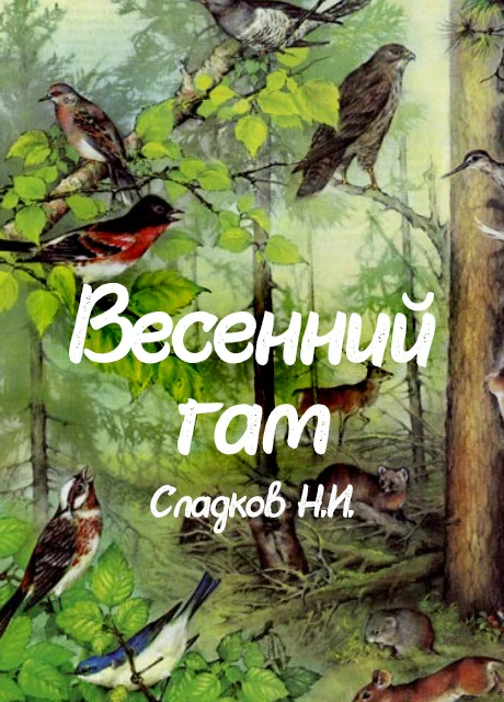 Весенний гам - Сладков Н.И. читать бесплатно на m1r.ru