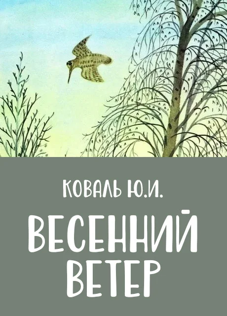 Весенний ветер - Коваль Ю.И. читать бесплатно на m1r.ru