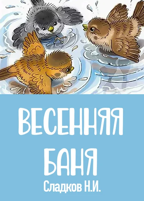 Весенняя баня - Сладков Н.И. читать бесплатно на m1r.ru