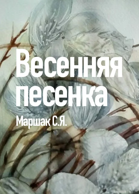 Весенняя песенка - Маршак С.Я. читать бесплатно на m1r.ru