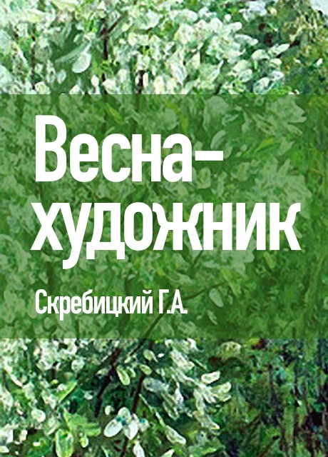 Весна-художник - Скребицкий Г.А. читать бесплатно на m1r.ru