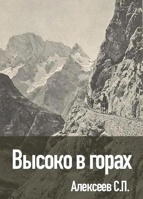 Высоко в горах - Алексеев С.П. читать бесплатно на m1r.ru