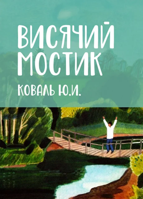 Висячий мостик - Коваль Ю.И. читать бесплатно на m1r.ru
