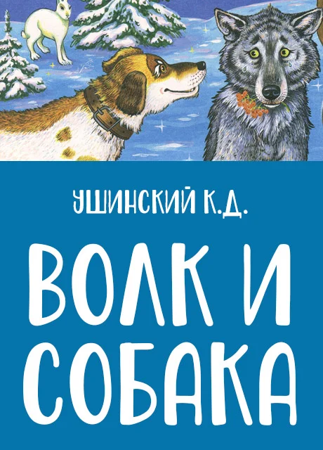 Волк и собака - Ушинский К.Д. читать бесплатно на m1r.ru