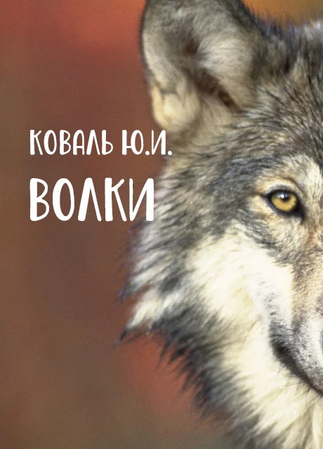 Волки - Коваль Ю.И. читать бесплатно на m1r.ru