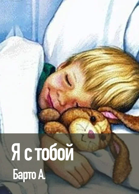 Я с тобой - Барто А. читать бесплатно на m1r.ru
