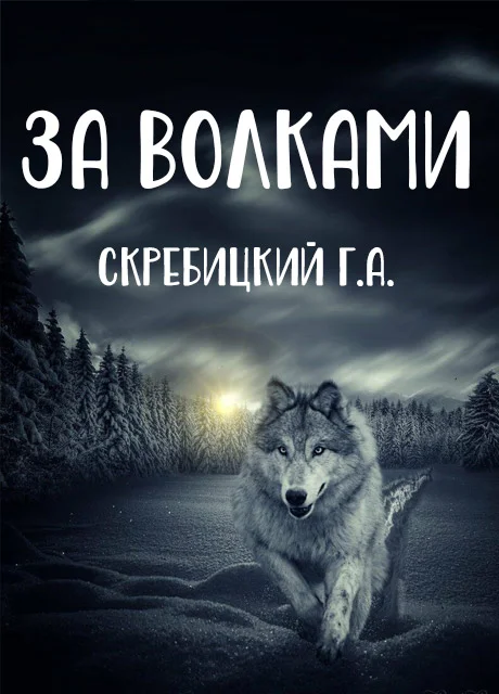 За волками - Скребицкий Г.А. читать бесплатно на m1r.ru