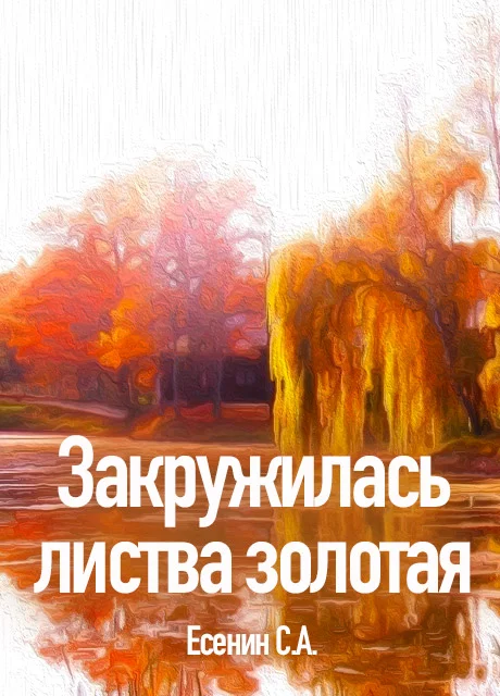 Закружилась листва золотая - Есенин С.А. читать бесплатно на m1r.ru