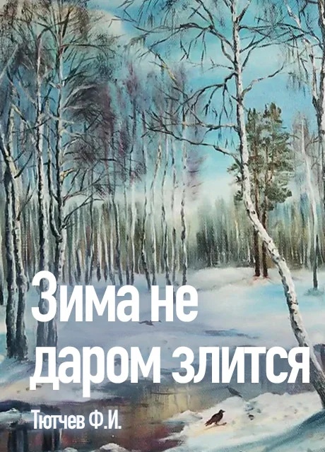 Зима недаром злится - Тютчев Ф.И. читать бесплатно на m1r.ru