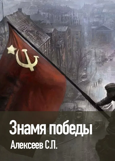 Знамя победы - Алексеев С.П. читать бесплатно на m1r.ru