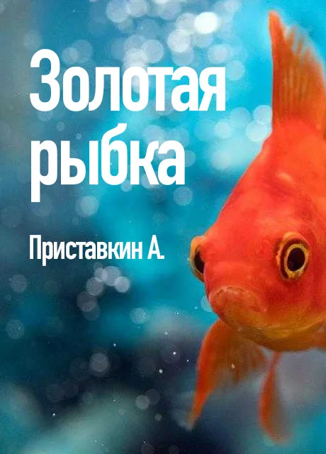 Золотая рыбка - Приставкин А.И. читать бесплатно на m1r.ru