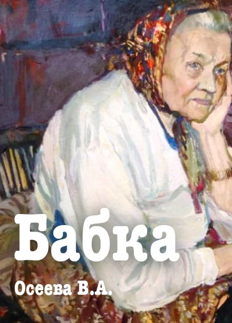 Бабка - Осеева В.А. читать бесплатно на m1r.ru