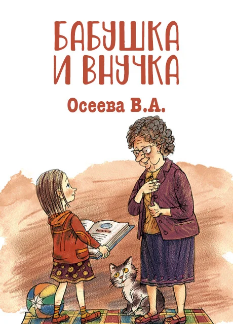 Бабушка и внучка - Осеева В.А. читать бесплатно на m1r.ru