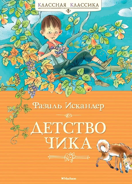 Детство Чика - Искандер Ф.А. читать бесплатно на m1r.ru