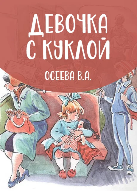Девочка с куклой - Осеева В.А. читать бесплатно на m1r.ru