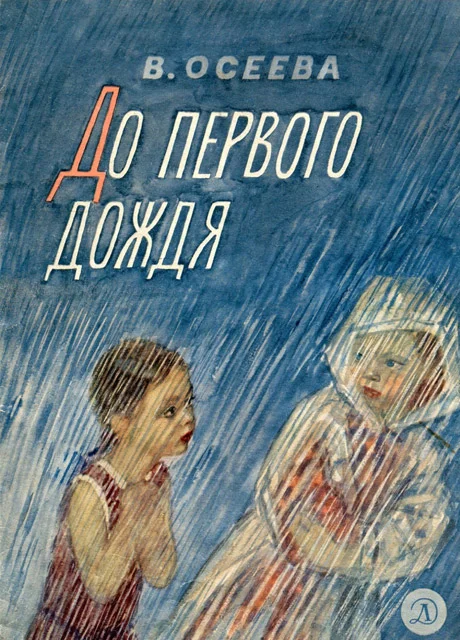 До первого дождя - Осеева В.А. читать бесплатно на m1r.ru