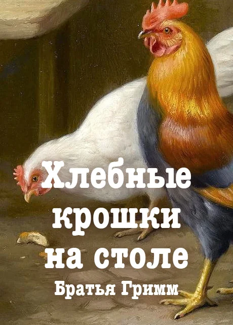 Хлебные крошки на столе - Братья Гримм читать бесплатно на m1r.ru