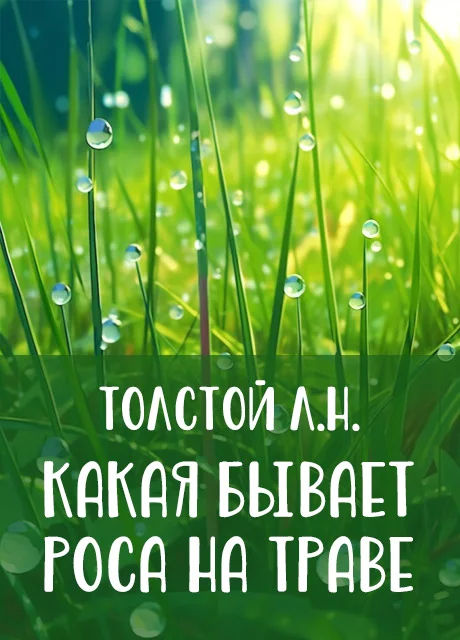 Какая бывает роса на траве - Толстой Л.Н. читать бесплатно на m1r.ru