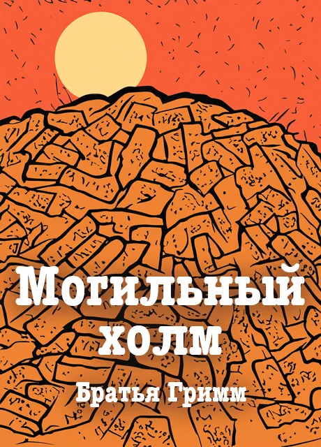 Могильный холм - Братья Гримм читать бесплатно на m1r.ru