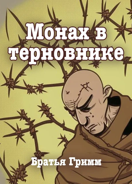 Монах в терновнике - Братья Гримм читать бесплатно на m1r.ru
