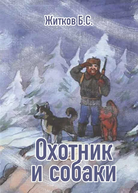 Охотник и собаки - Житков Б.С. читать бесплатно на m1r.ru
