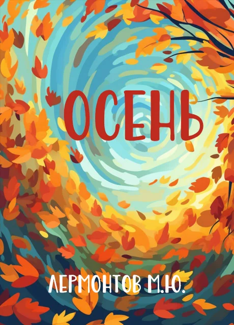 Осень - Лермонтов М.Ю. читать бесплатно на m1r.ru