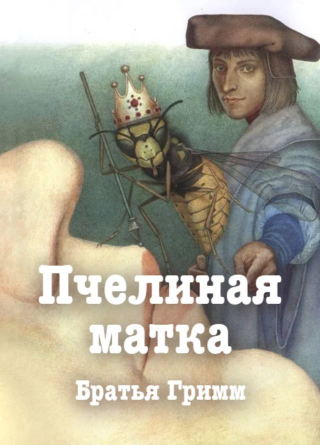 Пчелиная матка - Братья Гримм читать бесплатно на m1r.ru
