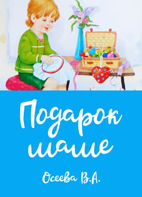 Подарок маме - Осеева В.А. читать бесплатно на m1r.ru