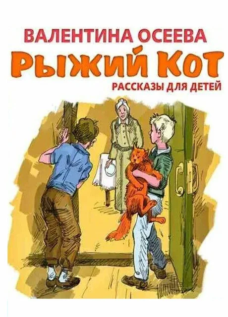 Рыжий кот - Осеева В.А. читать бесплатно на m1r.ru