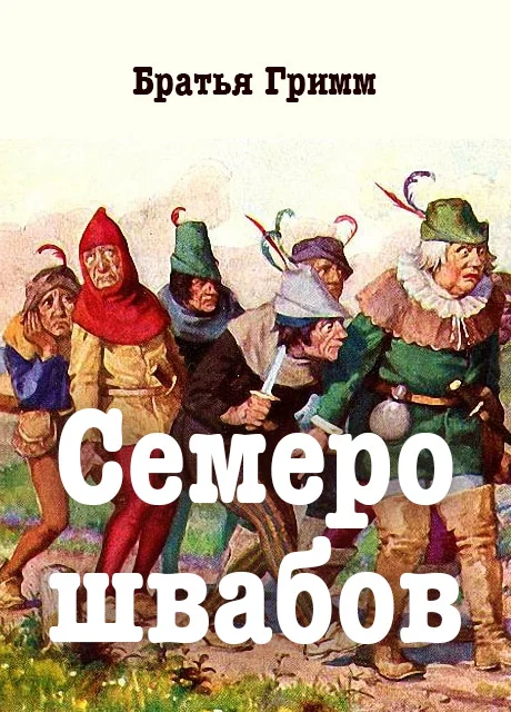 Семеро швабов - Братья Гримм читать бесплатно на m1r.ru