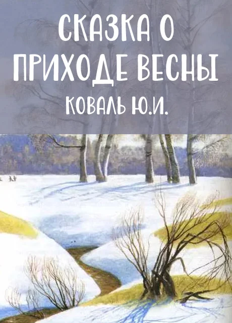 Сказка о приходе весны - Коваль Ю.И. читать бесплатно на m1r.ru