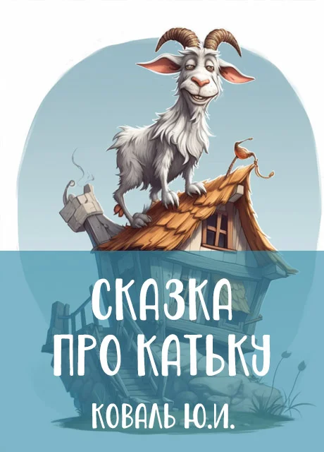 Сказка про Катьку - Коваль Ю.И. читать бесплатно на m1r.ru