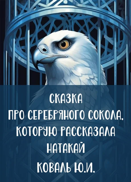 Сказка про серебряного сокола, которую рассказала Натакай - Коваль Ю.И. читать бесплатно на m1r.ru