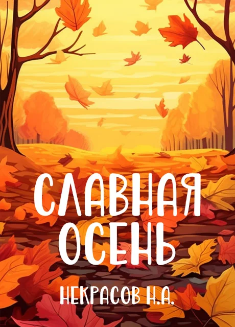 Славная осень - Некрасов Н.А. читать бесплатно на m1r.ru