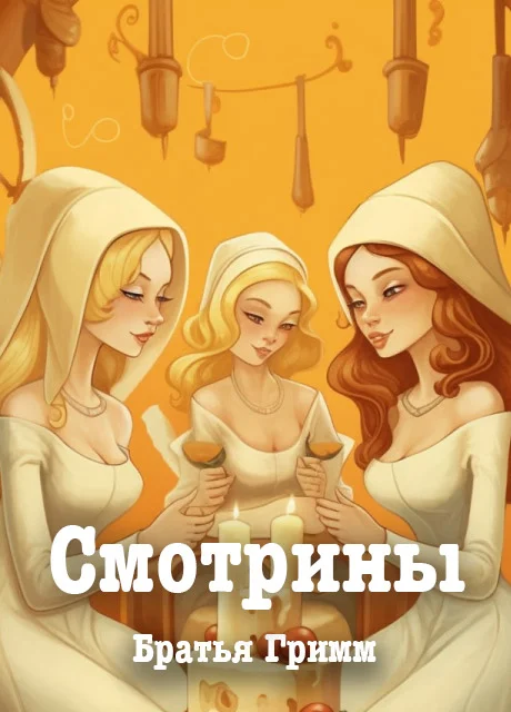Смотрины - Братья Гримм читать бесплатно на m1r.ru