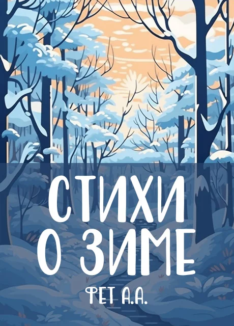 Стихи о зиме. Сборник стихов - Фет А.А. читать бесплатно на m1r.ru
